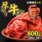 牛タン 厚切り800g 400g×2袋