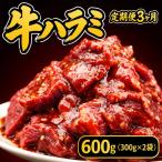 牛ハラミ タレ漬け600g 300g×2袋