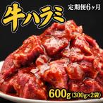 牛ハラミ タレ漬け600g 300g×2袋