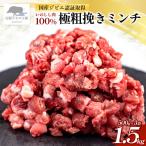 いのしし肉 100% 極粗挽きミンチ 合計1.5kg