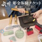 伝統的 を体感 岩谷堂箪笥 彫金 体験チケット