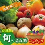 旬の農産物詰め合わせ ITTAM010