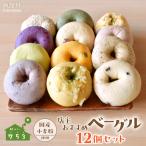 店主 ベーグル 12個セット ITTAQ002