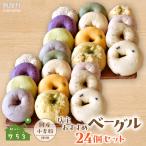 店主 ベーグル 24個セット ITTAQ003
