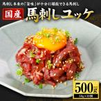 馬肉 馬刺し ユッケ 500g
