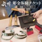 伝統的 を体感 岩谷堂箪笥 彫金 体験チケット