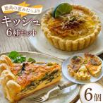 キッシュ 阿波もん オリジナル 組み合わせ