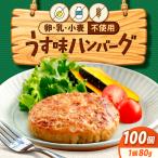 卵 乳 小麦不使用 うす味ハンバーグ 80g×100個