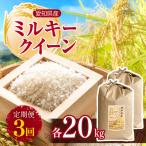 ミルキークイーン 20kg
