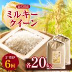 ミルキークイーン 20kg