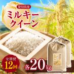 ミルキークイーン 20kg