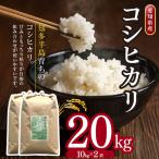 コシヒカリ 20kg