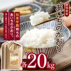 あいちのかおり 20kg