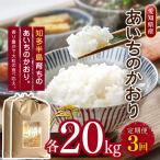 あいちのかおり 20kg