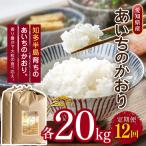 あいちのかおり 20kg