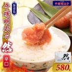 平塚の無着色辛子明太子 辛口 然 580g