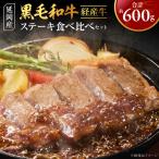 延岡産黒毛和牛 経産牛 ステーキ食べ比べセット