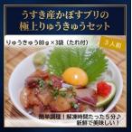 郷土料理 うすき産かぼすブリ りゅうきゅうセット 3人前