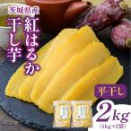 干し芋 平干し2Kg