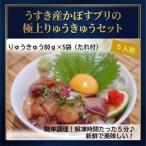 郷土料理 うすき産かぼすブリ りゅうきゅうセット 5人前