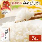 令和8年産 ゆめぴりか 5kg
