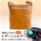 靴職人が作るレザーショルダー