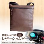 靴職人が作るレザーショルダー