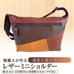 靴職人が作るレザーミニショルダー