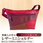 靴職人が作るレザーミニショルダー