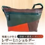靴職人が作るレザーミニショルダー