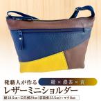 靴職人が作るレザーミニショルダー