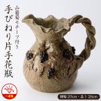 手びねり片手花瓶 山葡萄モチーフ付き warabe-1655