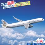 空港の裏側を見に行こう 神戸空港×スターラックス航空