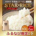 星農園産ななつぼし 精米 10kg