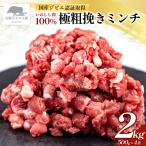 いのしし肉 100% 極粗挽きミンチ 合計2kg
