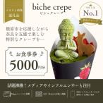 biche crepe お食事券 5000円分