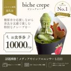 biche crepe お食事券 10000円分
