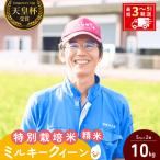 ミルキークイーン 特別栽培米 精米 10kg