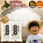令和8年産 ななつぼし 無洗米 10kg