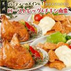 ☆クリスマスチキン☆ローストレッグ3本&チキン南蛮2袋セット