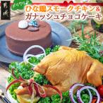 メリクリ♪九州産ひな鶏スモークチキン&ガナッシュチョコケ…