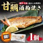 甘鯛酒粕焼き 約85g