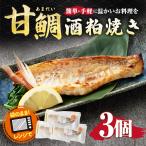 甘鯛酒粕焼き 3個入り
