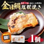 金目鯛塩糀焼き 約85g