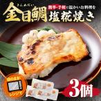 金目鯛塩糀焼き 3個入り