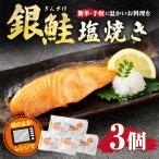銀鮭塩焼き 3個入り