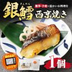 銀鱈西京焼き 約90g