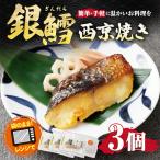 銀鱈西京焼き 3個入り