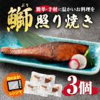 鰤照り焼き 3個入り