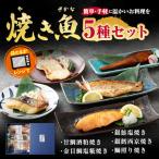 焼き魚 5種セット 甘鯛 鯛 たい タイ 金目鯛